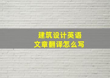 建筑设计英语文章翻译怎么写