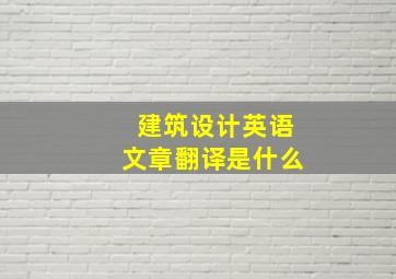 建筑设计英语文章翻译是什么