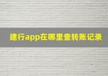 建行app在哪里查转账记录