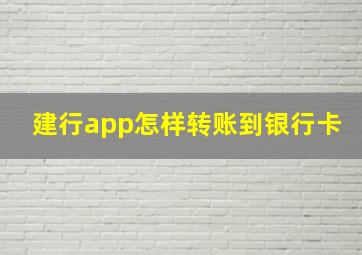 建行app怎样转账到银行卡