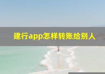 建行app怎样转账给别人