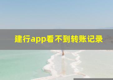 建行app看不到转账记录