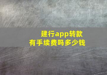 建行app转款有手续费吗多少钱