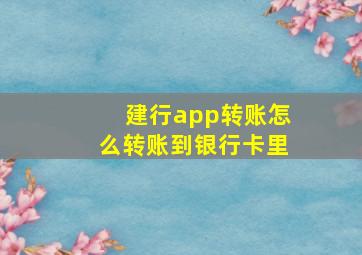 建行app转账怎么转账到银行卡里