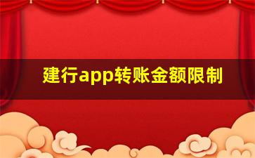 建行app转账金额限制