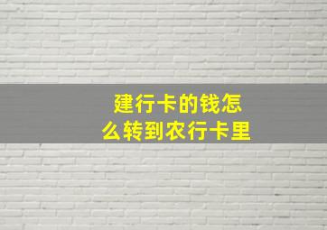 建行卡的钱怎么转到农行卡里