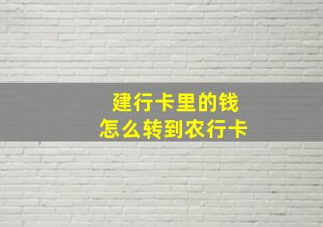 建行卡里的钱怎么转到农行卡