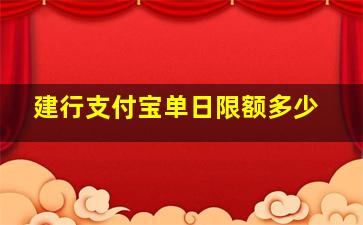 建行支付宝单日限额多少