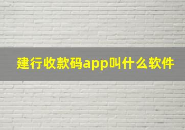 建行收款码app叫什么软件