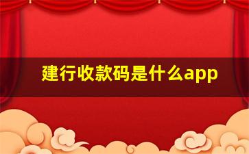 建行收款码是什么app