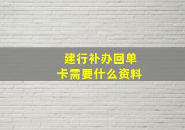 建行补办回单卡需要什么资料