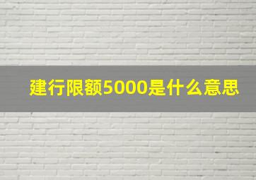 建行限额5000是什么意思