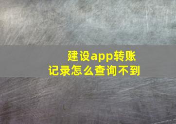 建设app转账记录怎么查询不到