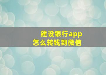 建设银行app怎么转钱到微信