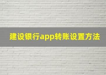 建设银行app转账设置方法