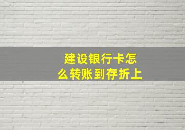 建设银行卡怎么转账到存折上