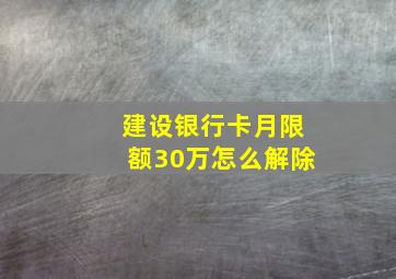 建设银行卡月限额30万怎么解除