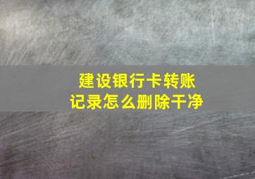 建设银行卡转账记录怎么删除干净