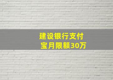 建设银行支付宝月限额30万