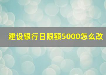 建设银行日限额5000怎么改