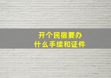 开个民宿要办什么手续和证件