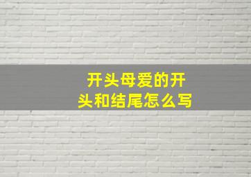 开头母爱的开头和结尾怎么写