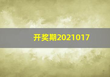 开奖期2021017