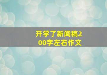 开学了新闻稿200字左右作文