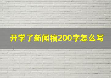 开学了新闻稿200字怎么写