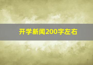 开学新闻200字左右