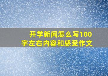 开学新闻怎么写100字左右内容和感受作文