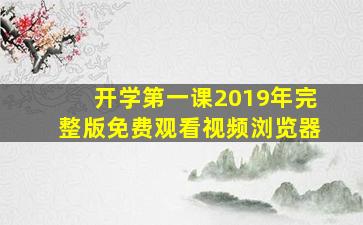 开学第一课2019年完整版免费观看视频浏览器