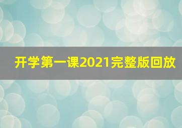 开学第一课2021完整版回放