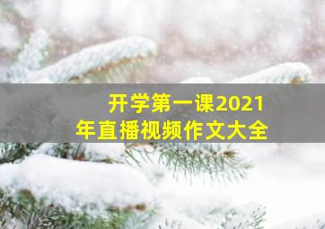 开学第一课2021年直播视频作文大全