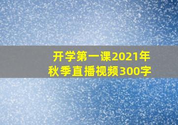 开学第一课2021年秋季直播视频300字