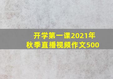 开学第一课2021年秋季直播视频作文500