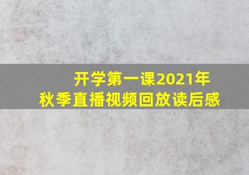 开学第一课2021年秋季直播视频回放读后感