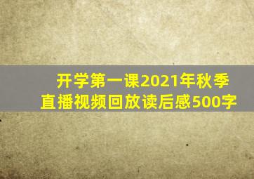 开学第一课2021年秋季直播视频回放读后感500字