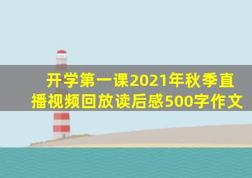 开学第一课2021年秋季直播视频回放读后感500字作文