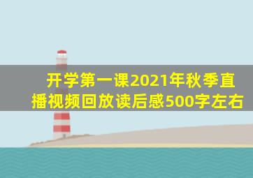 开学第一课2021年秋季直播视频回放读后感500字左右