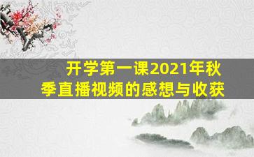 开学第一课2021年秋季直播视频的感想与收获