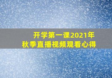 开学第一课2021年秋季直播视频观看心得