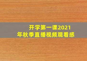 开学第一课2021年秋季直播视频观看感