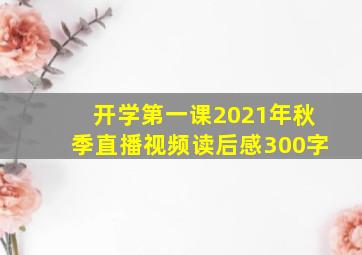 开学第一课2021年秋季直播视频读后感300字