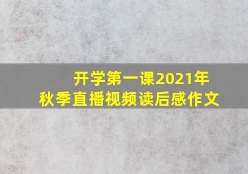 开学第一课2021年秋季直播视频读后感作文