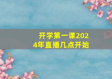 开学第一课2024年直播几点开始