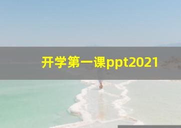 开学第一课ppt2021