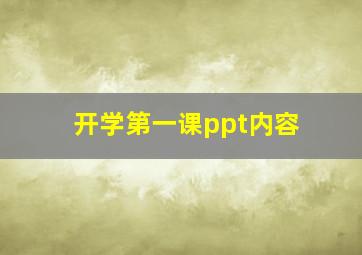 开学第一课ppt内容