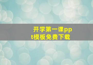 开学第一课ppt模板免费下载