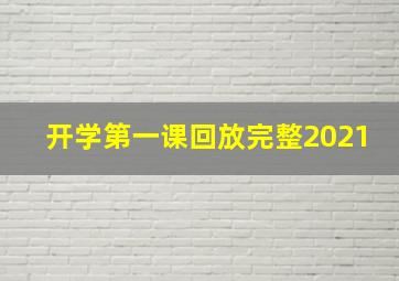 开学第一课回放完整2021